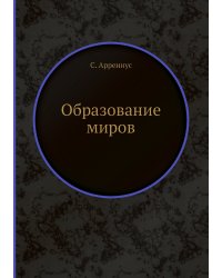 Образование миров