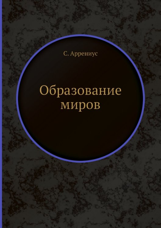 Образование миров Образование миров
