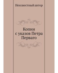 Копии с указов Петра Перваго