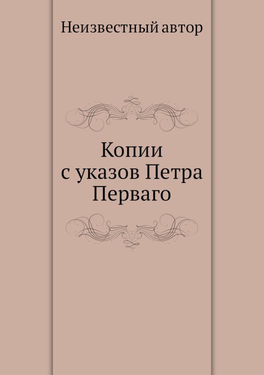 Копии с указов Петра Перваго