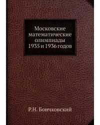 Московские математические олимпиады 1935 и 1936 годов