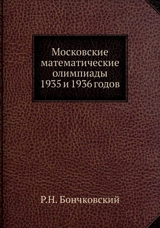 Московские математические олимпиады 1935 и 1936 годов