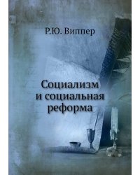 Социализм и социальная реформа