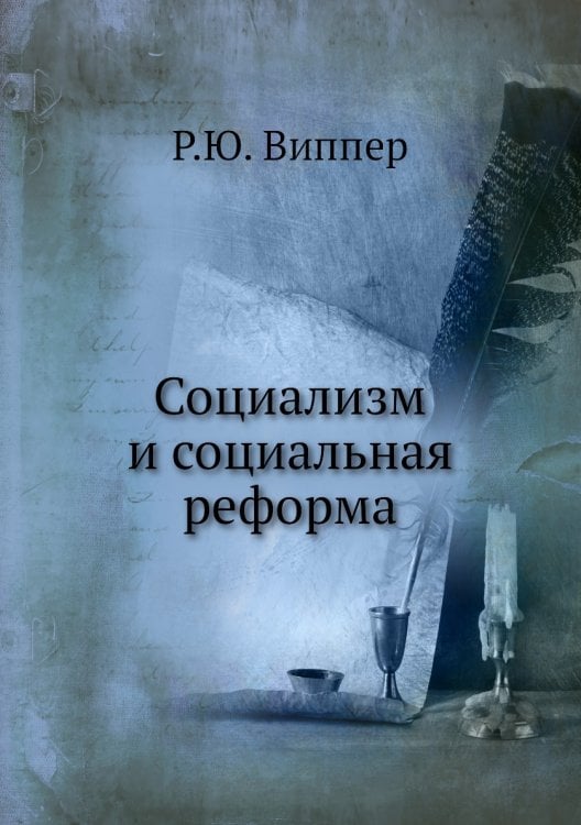Социализм и социальная реформа