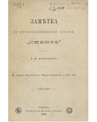 Заметка о происхождении слова  Сибирь