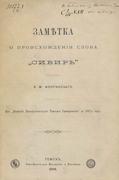 Обложка книги «Заметка о происхождении слова  Сибирь» — Флоринский Василий Маркович, ISBN 9785521975747