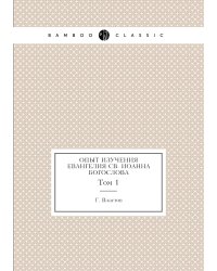 Опыт изучения Евангелия св. Иоанна Богослова