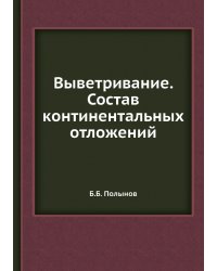 Выветривание. Состав континентальных отложений