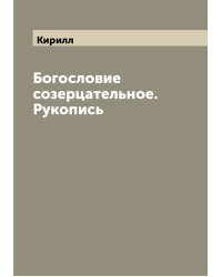 Богословие созерцательное.  Рукопись