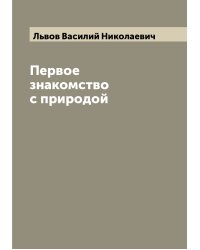 Первое знакомство с природой