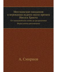 Мессианские ожидания и верования иудеев около времен Иисуса Христа