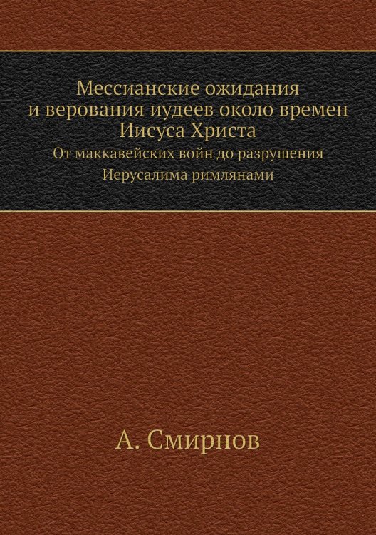 Мессианские ожидания и верования иудеев около времен Иисуса Христа