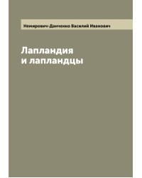Лапландия и лапландцы