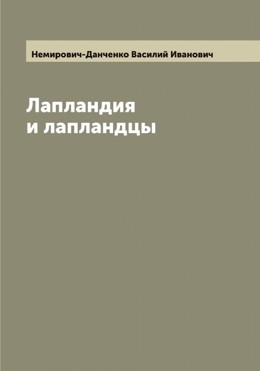 Обложка книги «Лапландия и лапландцы» — Немирович-Данченко Василий Иванович, ISBN 9785519989824
