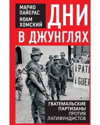 Дни в джунглях. Гватемальские партизаны против