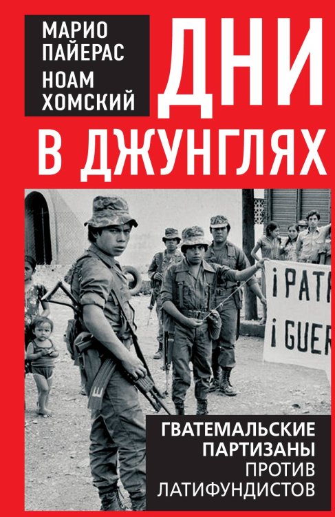 Обложка книги «Дни в джунглях. Гватемальские партизаны против» — Пайерас Марио; Хомский Ноам, ISBN 9785002695683