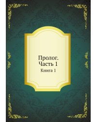 Пролог. Часть 1