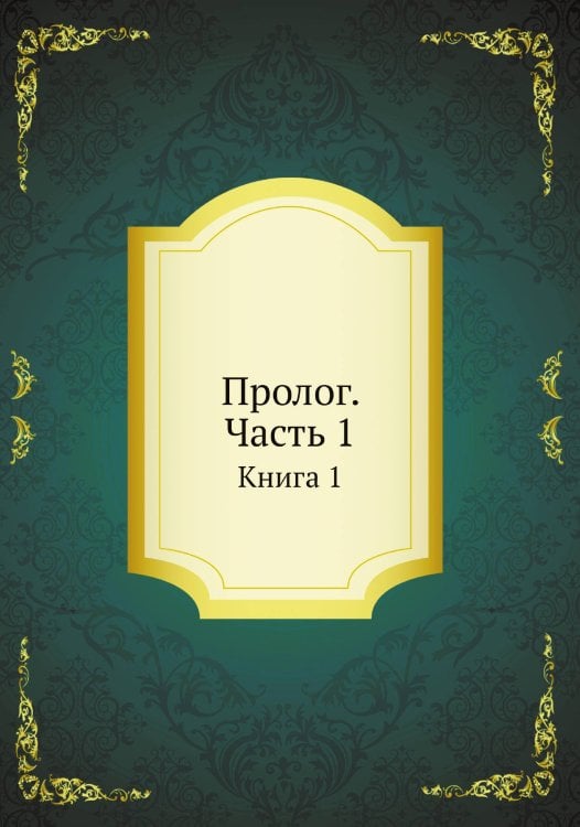 Пролог. Часть 1