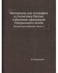 Материалы для географии и статистики России, собранные офицерами Генерального штаба