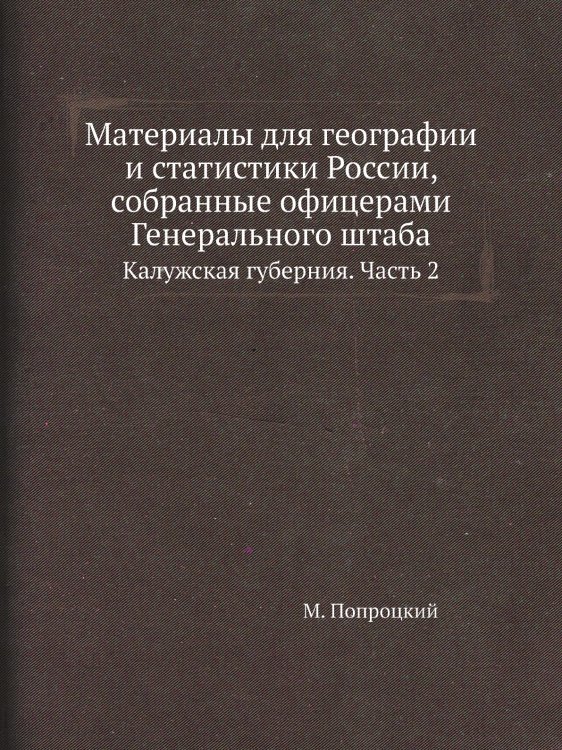 Материалы для географии и статистики России, собранные офицерами Генерального штаба