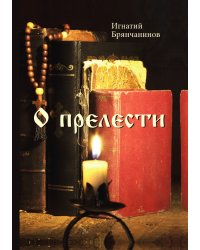 О прелести