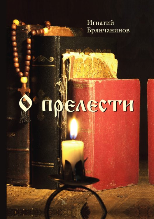 Обложка книги «О прелести» — И. Брянчанинов, ISBN 9785521788767