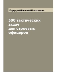 300 тактических задач для строевых офицеров