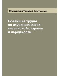Новейшие труды по изучению южно-славянской старины и народности