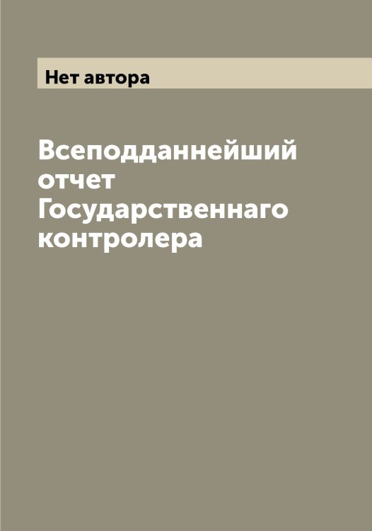 Обложка книги «Всеподданнейший отчет Государственнаго контролера» — Нет автора, ISBN 9785519819442
