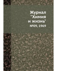 Журнал "Химия и жизнь"