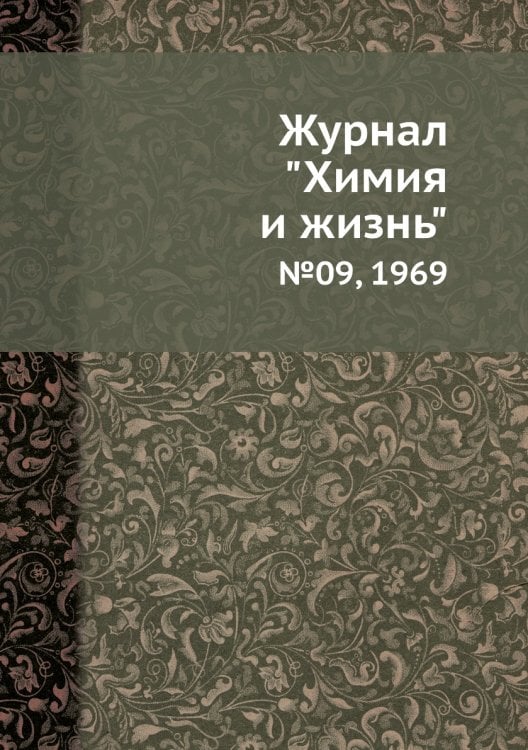 Журнал "Химия и жизнь"