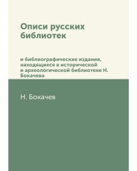 Описи русских библиотек