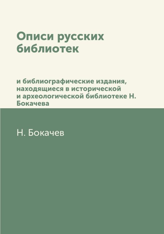 Описи русских библиотек