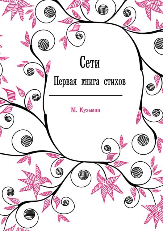Сети