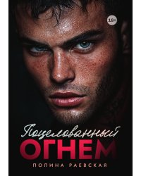 Поцелованный огнем