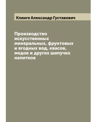 Производство искусственных минеральных, фруктовых и ягодных вод, квасов, медов и других шипучих напитков