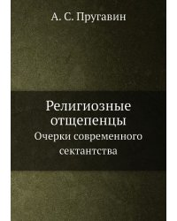 Религиозные отщепенцы