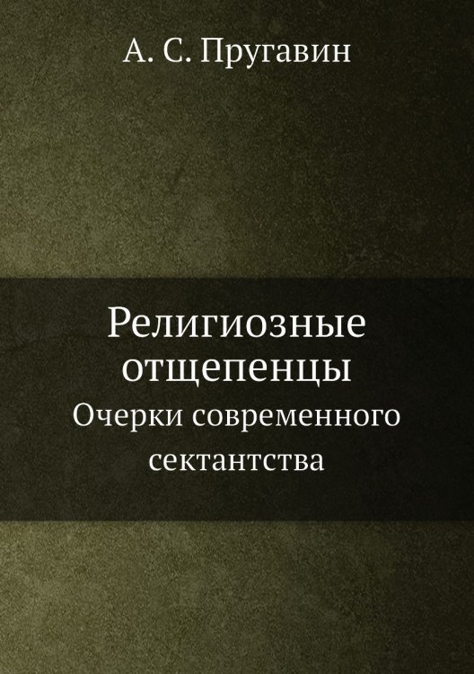 Религиозные отщепенцы