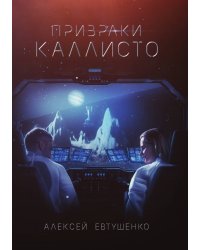 Призраки Каллисто