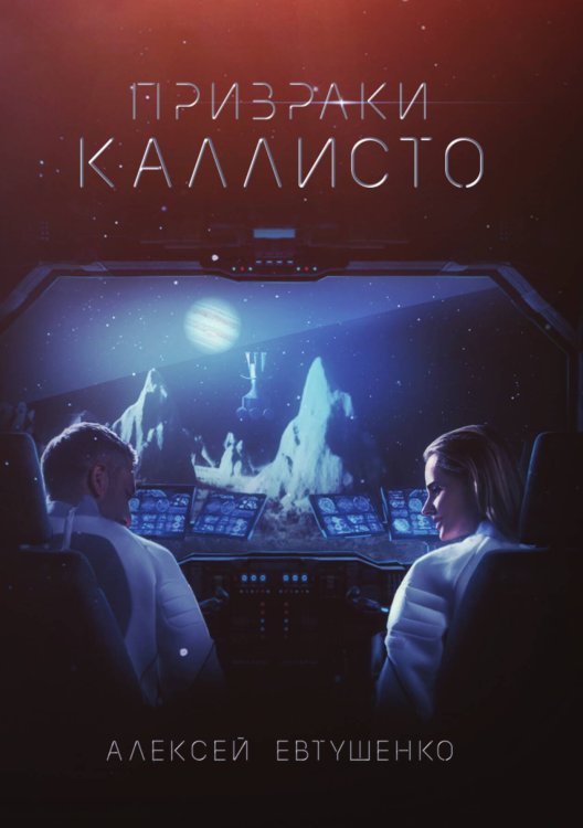 Обложка книги «Призраки Каллисто» — А. Евтушенко, ISBN 9785521736928