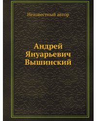 Андрей Януарьевич Вышинский