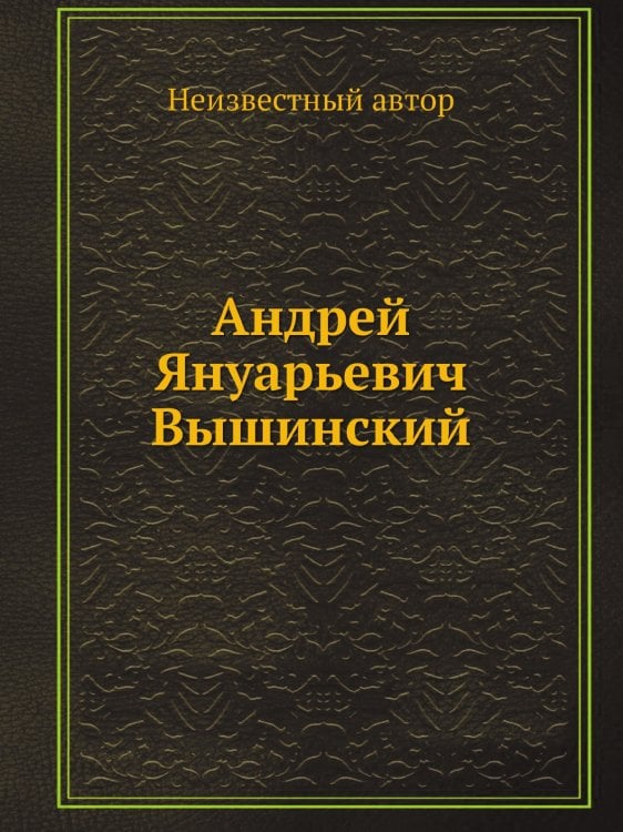 Андрей Януарьевич Вышинский