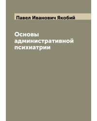 Основы административной психиатрии