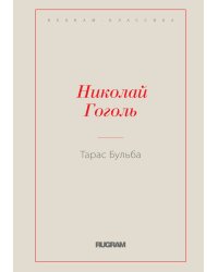 Тарас Бульба