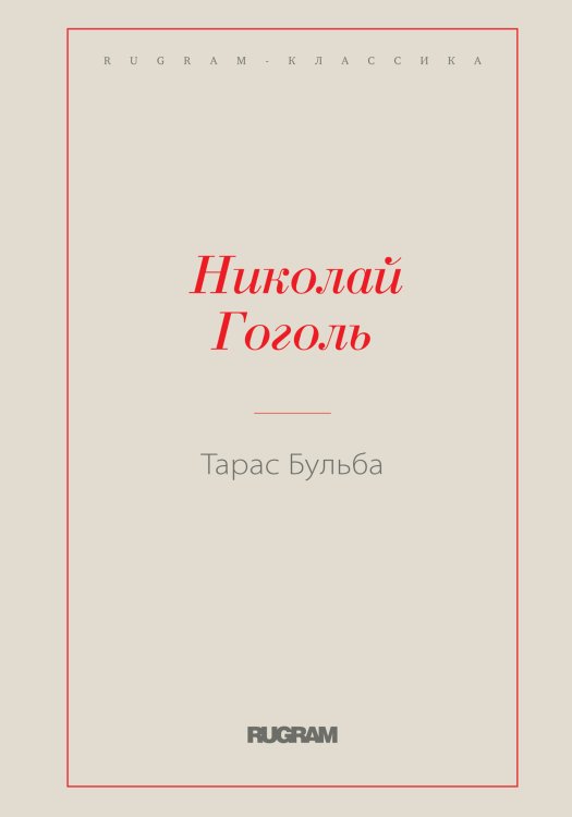 Обложка книги «Тарас Бульба» — Николай Васильевич Гоголь, ISBN 9785519725132