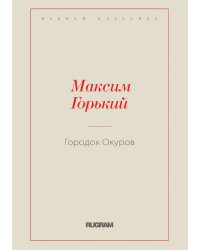 Городок Окуров
