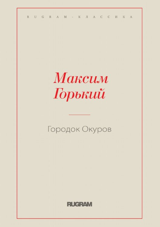 Обложка книги «Городок Окуров» — Максим Алексеевич Горький, ISBN 9785519726269