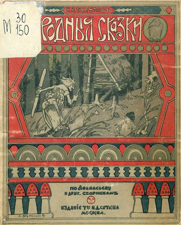 Обложка книги «Собрание родных сказок. По Афанасьеву и другим сборникам. Том 1» — Тулупов Николай Васильевич, ISBN 9785521954834