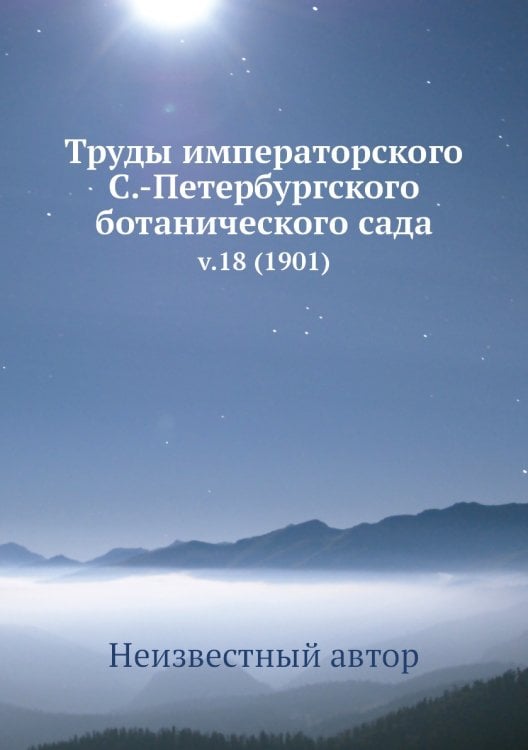 Труды императорского С.-Петербургского ботанического сада