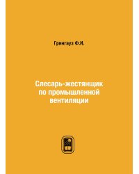 Слесарь-жестянщик по промышленной вентиляции